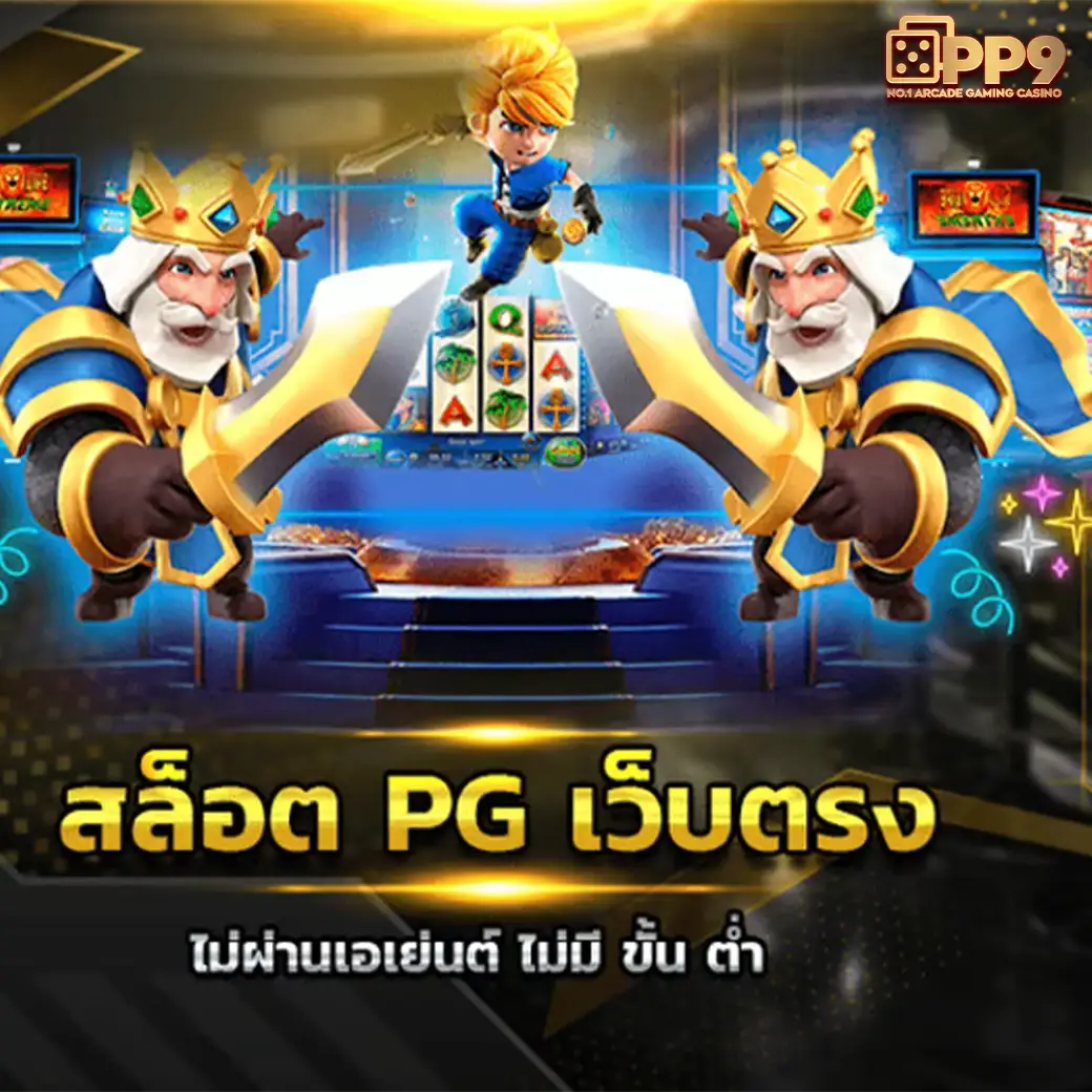 สล็อตเว็บตรงอันดับหนึ่ง ปลอดภัยสูงสุด มั่นใจได้ทุกการเดิมพัน
